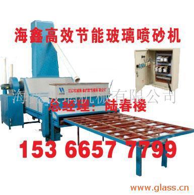 玻璃噴砂機海鑫玻璃噴砂機-海鑫玻璃機械
