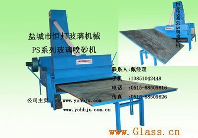 PS系列全自動玻璃噴砂機(jī)——鹽城市恒邦機(jī)械制造的高效解決方案